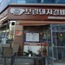 보림돼지갈비 이미지