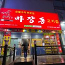 마장동고기집인천신기점