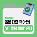 의료법인열린의료재단 초록의원 | 돌봄대란 막아라, 'AI 돌봄 비서' 온다