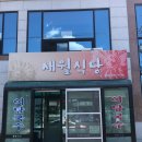 새월식당 이미지