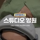 역삼2-105 | 선릉 속눈썹펌 | 스튜디오영원 에서 역삼 속눈썹펌 받은 후기