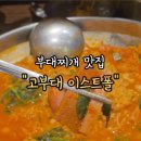 참맛나쭈꾸미부대찌개 | 광진구 맛집 고부대 이스트폴점 부대찌개 국물 맛에 밥 두공기 클리어