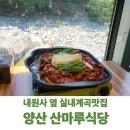 산마루식당 | 여름계곡맛집 추천 실내계곡뷰 산마루식당 유황 고추장 오리불고기 후기