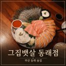 그집뱃살 | 부산 동래 술집 생새우회 후기 그집뱃살 동래점