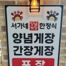 서가네양념게장정식 이미지