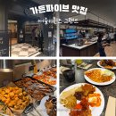 뉴욕가든.치킨리그 | 애슐리퀸즈 그랜드 내돈내산! 가격 웨이팅 정보 총정리 신규 오픈 가든파이브 NC송파 방문 솔직 후기