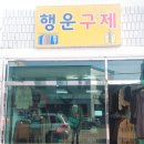 행운구제 이미지