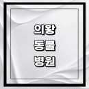 이마트24 의왕부곡중앙점 | 의왕시 근처 동물병원 추천 정보 | 24시간 잘하는곳 고양이 강아지 중성화 수술 애견 가격 비용 금액 후기