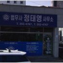 정태영법무사사무소