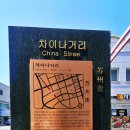 차이나거리 이미지