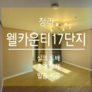 인천 청라 웰카운티 17단지 아파트 전체 실크도배 필름시공 걸레받이교체 LED조명 교체