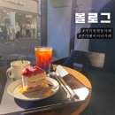 볼로그구미 | 구미원평동카페 볼로그 구미시내 2번도로에 위치한 베이커리카페