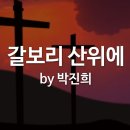 찬송가 - 150장 - 갈보리 산위에 이미지