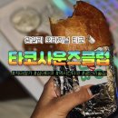 홍춘당구클럽 | 타코사운즈클럽 치미창가가 뭔데? 광안리타코 맛집인 이유