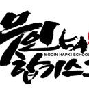 바른아이 합기스쿨 이미지