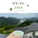 은곡다원 | 보성 녹차 카페 은곡녹차에 아이랑 다녀왔어요