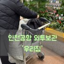 [인천공항 외투보관] 추운 겨울, 따뜻한 나라로 여행을 떠난다면 인천공항 &#39;우리짐&#39;