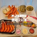 판교대게맛집 어서오시게 분당판교점 대게포장 홈파티 후기