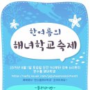 내일 해녀학교 축제에 오시면 뭘 할 수 있을까용? 이미지