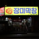 장미막창 이미지