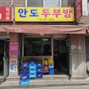 안도두부방