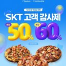 와일드슬롯PC | 도미노피자 SKT 사전예약 50% 할인: 방법, 꿀팁, 후기 총정리