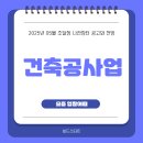 (재)강원정보문화진흥원 | 조달청 나라장터 최신 입찰공고와 건축공사업 전망(2025년05월)
