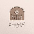 [양산물금 맛집] 전국구 수제떡공방: 디저트, 케이크, 답례품, 명절선물 등 떡잎부터 스페셜한 &#39;아름답게&#39;