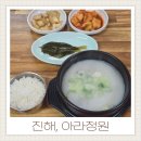 공가네 한우곰탕 전문점 | 진해 제황산동 맛집 아라정원 본점 30시간 고아낸 진짜 한우곰탕 후기