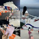 울릉도 독도 2박3일 영일만항 울릉크루즈 탑승 후기(부대시설, 선상파티, 뷔페 등)