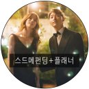 당진웨딩컨설팅 스드메펀딩+플래너 만족스러웠던 스드메 후기!!