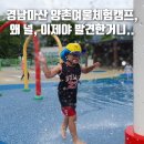 (주)양촌여울체험캠프 이미지