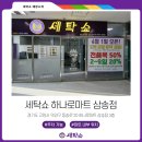 지축세탁소 이미지