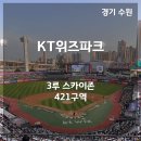 홈플러스 북수원점 아가방갤러리 | [수원 야구장] KT위즈파크 3루 스카이존 421구역 시점 (+주차 예약 방법)