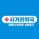 새조은약국 | 광명사거리역 약국 BEST 추천 6곳, 열린 약국, 토요일, 일요일, 공휴일, 심야