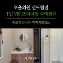 오율의원 신도림점 이미지