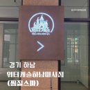 워터캐슬 찜질스파&피트니스 | [워터캐슬 / 찜질스파&amp;피트니스] 경기 하남 찜질,스파, 아이랑 갈만한곳, 미사, 미사역 실내 데이트...