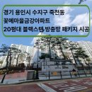 금강크리닝 | 경기 용인시 수지구 죽전동 꽃메마을금강 아파트 20평대 블랙스텐 방충망 시공 후기[홈케어방충망]
