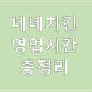 네네치킨영 티스토리