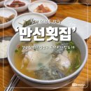 동우횟집 | 창원대원동맛집 만선횟집 물메기탕 솔직후기