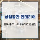 공간인테리어 | 충북 충주 소바&amp;돈카츠 전문점 상업공간 인테리어 시공 후기