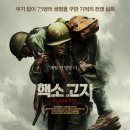 핵소 고지 ( Hacksaw Ridge , 2016 ) 이미지