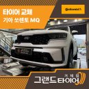 타이어프로 장기점 | 거제타이어프로들의 손길로 타이어교체와 정비로 안전운전 준비 완료!