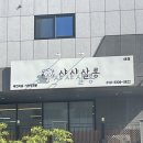 평택 용이동 애견 미용샵 가위컷 전문 샤샤살롱 강아지 클리핑 미용 후기