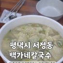 백가네 | 송탄맛집 | 백가네칼국수 수제비 내돈내산 후기