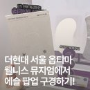 옵티마강경제일약국 | 더현대 서울 옵티마 웰니스 뮤지엄 팝업에서 에슬 구경 후기