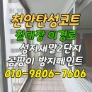 성지새말2단지아파트 | 천안 탄성코트 성지새말2단지 곰팡이 방지페인트 시공
