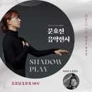 Sound Visuallizer 문효진 음악전시 &#34;Shadow Play&#34;(2024.03.09(토),델문도 뮤지엄) 이미지