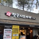 경기도 수원시 권선구 동수원로146번길 108-1 (곡반정동) | 수원 곡반정동 삼겹살 맛집 : 장군시오야끼 수원1호점 방문 후기