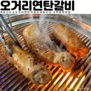 오거리연탄갈비 이미지